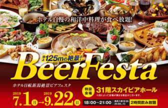 年開催中止 新潟モノリス Premium Beer Hall 北陸ビアガーデン情報館